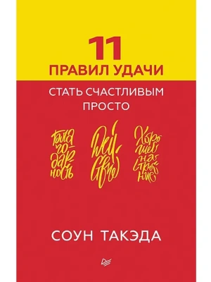 11 правил удачи. Стать счастливым просто- купить в магазине Кассандра, фото, 9785446119646, 