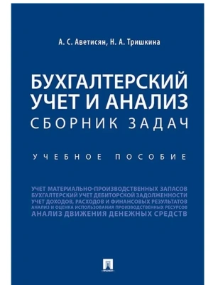 Бухгалтерский учет и анализ. Сборник задач.Уч. пос.-М.:Проспект,2026. — фото, ISBN 9785392454624