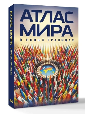 Атлас мира (в новых границах)м (М224)- купить в магазине Кассандра, фото, 9785171803353, 