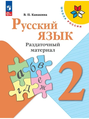 Русский язык. Раздаточный материал. 2 класс- купить в магазине Кассандра, фото, 9785091290738, 