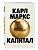 Капитал. Критика политической экономии (Борхардт) - купить в магазине Кассандра, фото, 9785042038631, 