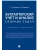 Бухгалтерский учет и анализ. Сборник задач.Уч. пос.-М.:Проспект,2026. — фото, ISBN 9785392454624