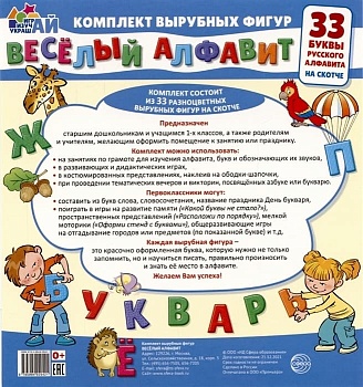 Весёлый алфавит. 33 буквы русского алфавита  (малый на скотче) - купить в магазине Кассандра, фото, 9785994929421, 