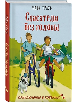 Спасатели без головы - купить в магазине Кассандра, фото, 9785042318528, 