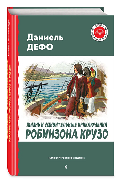Жизнь и удивительные приключения Робинзона Крузо (ил. Ж. Гранвиля, А. Тирие) - купить в магазине Кассандра, фото, 9785041796525, 