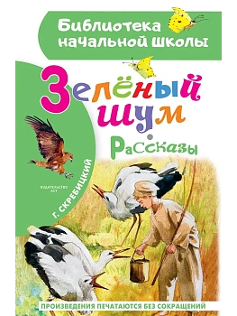 Зеленый шум. Рассказы - купить в магазине Кассандра, фото, 9785171751937, 