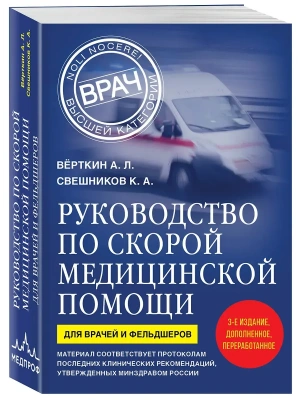 Руководство по скорой медицинской помощи. Для врачей и фельдшеров (3-е издание, дополненное, переработанное)- купить в магазине Кассандра, фото, 9785042251443, 