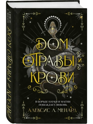 Дом отравы и крови (Порядок и Хаос #1)- купить в магазине Кассандра, фото, 9785042226762, 