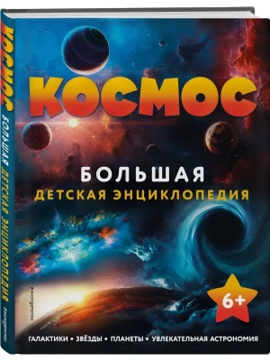 Космос. Большая детская энциклопедия- купить в магазине Кассандра, фото, 9785041706289, 