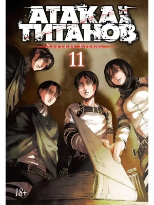 Атака на титанов. Книга 11- купить в магазине Кассандра, фото, 9785389146020, 