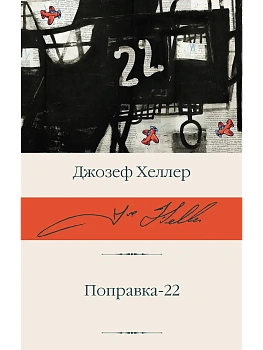 Поправка-22 - купить в магазине Кассандра, фото, 9785171194840, 