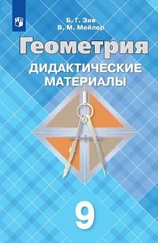 Геометрия 9кл.Зив.Дидактические материалы.2020 — фото, ISBN 9785090733489