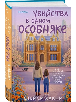 Убийства в одном особняке - купить в магазине Кассандра, фото, 9785042360619, 