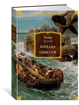 Илиада. Одиссея (с илл.) - купить в магазине Кассандра, фото, 9785389203099, 