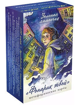 Фонарик твой. Метафорические карты Зеленой лампочки - купить в магазине Кассандра, фото, 9785041996147, 
