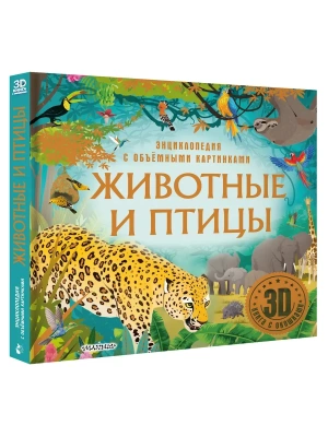 Животные и птицы- купить в магазине Кассандра, фото, 9785171699116, 