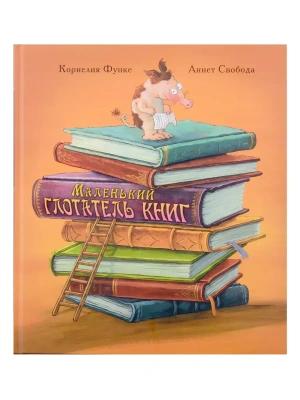 Маленький глотатель книг — фото, ISBN 9785001980933