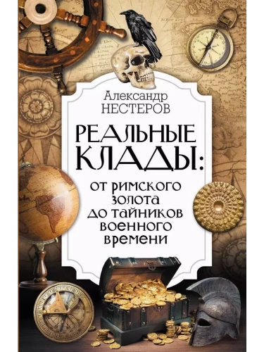 Реальные клады: от римского золота до тайников военного времени- купить в магазине Кассандра, фото, 9785171617431, 
