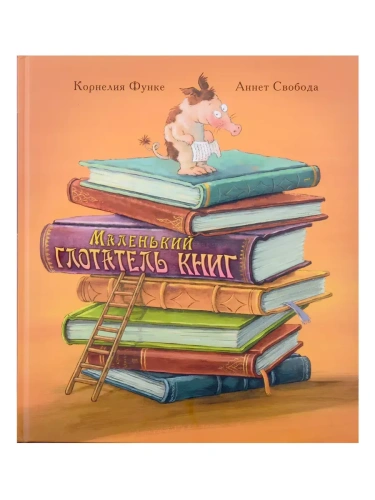 Маленький глотатель книг- купить в магазине Кассандра, фото, 9785001980933, 