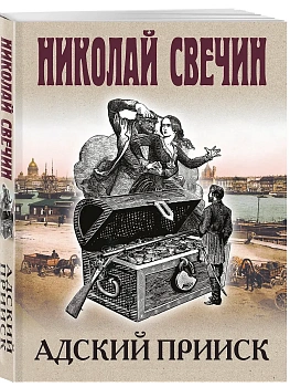 Адский прииск - купить в магазине Кассандра, фото, 9785042255748, 