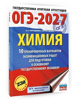 ОГЭ.Химия-2027.10 тренировочных вариантов экзаменационных работ для подготовки к основному государ - купить в магазине Кассандра, фото, 9785171871277, 