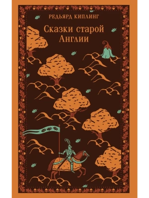 Сказки старой Англии- купить в магазине Кассандра, фото, 9785042124266, 