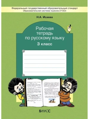Бунеев. Русский язык 3 класс Рабочая тетрадь. ФГОС- купить в магазине Кассандра, фото, 9785859398614, 