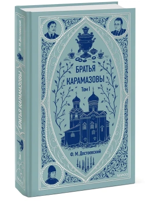 Братья Карамазовы. Том 1. Вечные истории- купить в магазине Кассандра, фото, 9785002145980, 