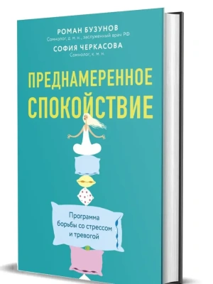 Преднамеренное спокойствие. Программа борьбы со стрессом и тревогой.- купить в магазине Кассандра, фото, 9785447006457, 