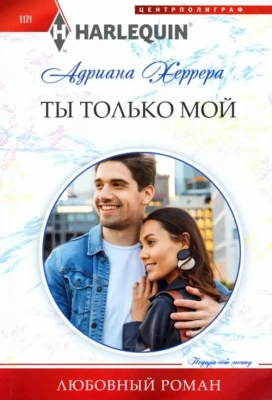 Ты только мой- купить в магазине Кассандра, фото, 9785227104748, 