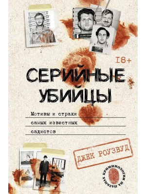 Серийные убийцы. Мотивы и страхи самых известных садистов- купить в магазине Кассандра, фото, 9785171573393, 