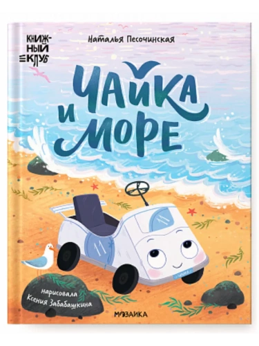 Книжный клуб. Почитаем вместе? Чайка и море- купить в магазине Кассандра, фото, 9785431543197, 