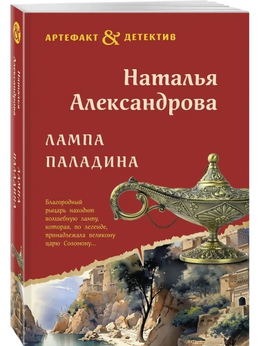 Лампа паладина- купить в магазине Кассандра, фото, 9785042216442, 