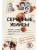 Серийные убийцы. Мотивы и страхи самых известных садистов- купить в магазине Кассандра, фото, 9785171573393, 