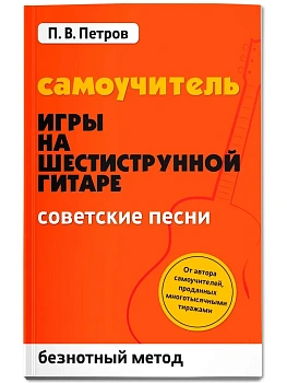 Самоучитель игры на шестиструн.гитаре:советские песни:безнот.метод - купить в магазине Кассандра, фото, 9785222460603, 