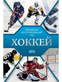 Хоккей. Иллюстрированный гид - купить в магазине Кассандра, фото, 9785171772017, 