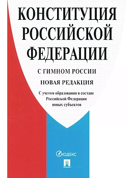 Конституция РФ (с гимном России). С учетом образования в составе РФ новых субъектов. - купить в магазине Кассандра, фото, 9785392413737, 