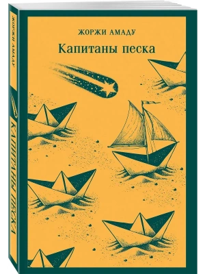 Капитаны песка- купить в магазине Кассандра, фото, 9785042160172, 