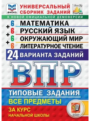 ВПР.ФИОКО.СТАТГРАД.24 варианта.Литер.чтение.Математика.Русский язык.Окружающий мир.4кл.ТЗ. ФГОС- купить в магазине Кассандра, фото, 9785377225157, 