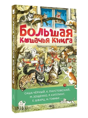 Большая кошачья книга — фото, ISBN 9785171646967