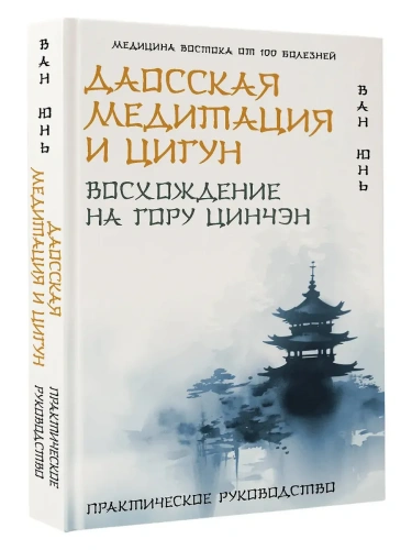 Даосская медитация и цигун. Восхождение на гору Цинчэн. Практическое руководство- купить в магазине Кассандра, фото, 9785171561512, 