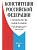 Конституция РФ (с гимном России). С учетом образования в составе РФ новых субъектов. - купить в магазине Кассандра, фото, 9785392413737, 