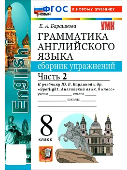 Грамматика английского языка.Сборник упражнений.SPOTLIGHT 8 кл.ВАУЛИНА.Ч.2.ФГОС НОВЫЙ(к новому учебн — фото, ISBN 9785377232872