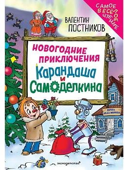 Новогодние приключения Карандаша и Самоделкина (ил. Ю. Якунина) - купить в магазине Кассандра, фото, 9785042270116, 