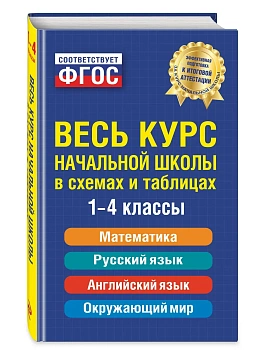 Весь курс начальной школы: в схемах и таблицах — фото, ISBN 9785042287046