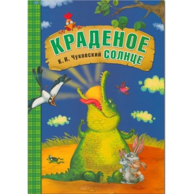 Сказки К.И. Чуковского. Краденое солнце (книга в мягкой обложке) — фото, ISBN 9785431507038