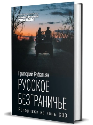 Русское безграничье. Репортажи из зоны СВО- купить в магазине Кассандра, фото, 9785447007713, 