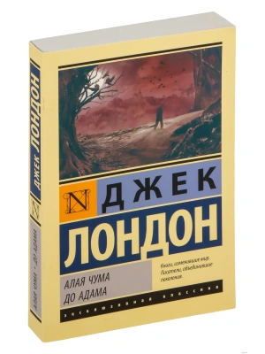 Алая чума. До Адама- купить в магазине Кассандра, фото, 9785171269494, 
