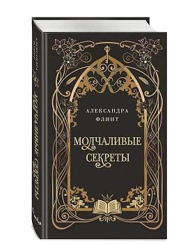 Молчаливые секреты - купить в магазине Кассандра, фото, 9785042376832, 