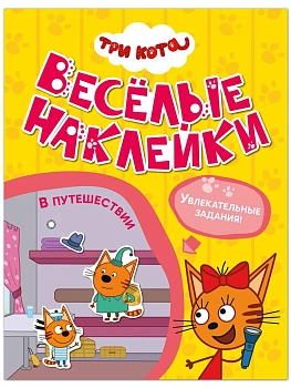 Три кота. Веселые наклейки. В путешествии - купить в магазине Кассандра, фото, 9785431545924, 